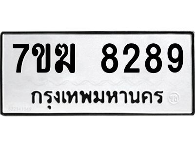 รับจองทะเบียน  8289 หมวดใหม่ 7ขฆ  8289 ทะเบียนมงคล ผลรวมดี 40