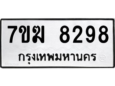 รับจองทะเบียน  8298 หมวดใหม่ 7ขฆ  8298 ทะเบียนมงคล ผลรวมดี 40