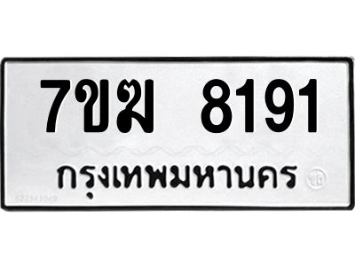 รับจองทะเบียน  8191 หมวดใหม่ 7ขฆ  8191 ทะเบียนมงคล ผลรวมดี 32