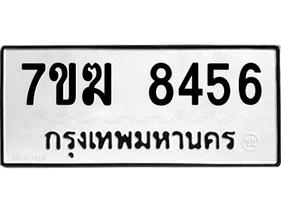รับจองทะเบียน  8456 หมวดใหม่ 7ขฆ  8456 ทะเบียนมงคล ผลรวมดี 36