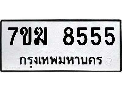 รับจองทะเบียน  8555 หมวดใหม่ 7ขฆ  8555 ทะเบียนมงคล ผลรวมดี 36