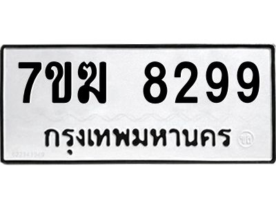 รับจองทะเบียน  8299 หมวดใหม่ 7ขฆ  8299 ทะเบียนมงคล ผลรวมดี 41