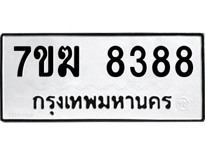รับจองทะเบียน  8388 หมวดใหม่ 7ขฆ  8388 ทะเบียนมงคล ผลรวมดี 40