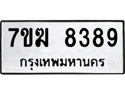 รับจองทะเบียน  8389 หมวดใหม่ 7ขฆ  8389 ทะเบียนมงคล ผลรวมดี 41