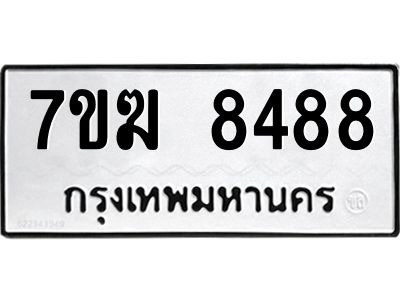 รับจองทะเบียน  8488 หมวดใหม่ 7ขฆ  8488 ทะเบียนมงคล ผลรวมดี 41