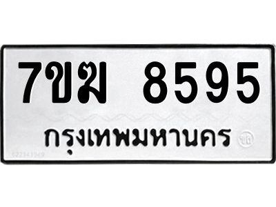 รับจองทะเบียน  8595 หมวดใหม่ 7ขฆ  8595 ทะเบียนมงคล ผลรวมดี 40