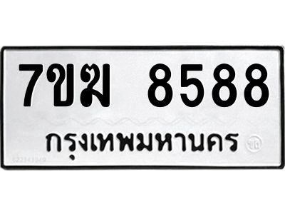 รับจองทะเบียน  8588 หมวดใหม่ 7ขฆ  8588 ทะเบียนมงคล ผลรวมดี 42