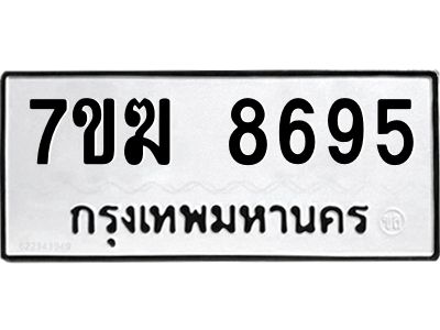 รับจองทะเบียน  8695 หมวดใหม่ 7ขฆ  8695 ทะเบียนมงคล ผลรวมดี 41