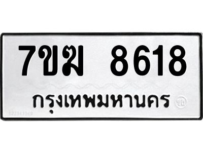 รับจองทะเบียน  8618 หมวดใหม่ 7ขฆ  8618 ทะเบียนมงคล ผลรวมดี 36