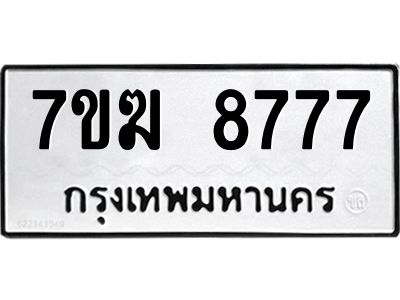 รับจองทะเบียน  8777 หมวดใหม่ 7ขฆ  8777 ทะเบียนมงคล ผลรวมดี 42