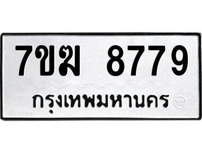 รับจองทะเบียน  8779 หมวดใหม่ 7ขฆ  8779 ทะเบียนมงคล ผลรวมดี 44