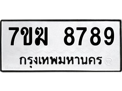 รับจองทะเบียน  8789 หมวดใหม่ 7ขฆ  8789 ทะเบียนมงคล ผลรวมดี 45