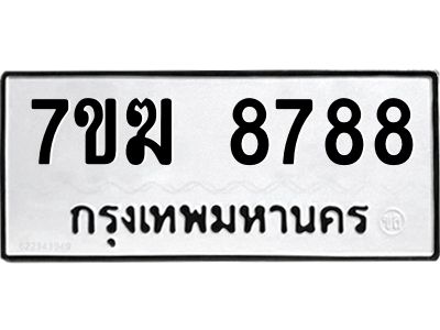 รับจองทะเบียน  8788 หมวดใหม่ 7ขฆ  8788 ทะเบียนมงคล ผลรวมดี 44