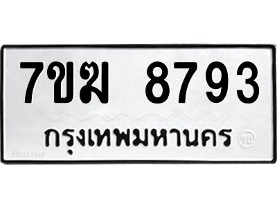 รับจองทะเบียน  8793 หมวดใหม่ 7ขฆ  8793 ทะเบียนมงคล ผลรวมดี 40