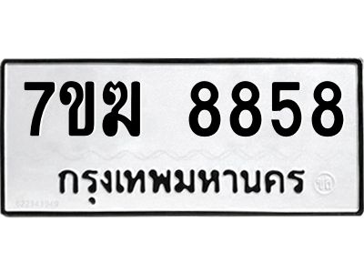 รับจองทะเบียน  8858 หมวดใหม่ 7ขฆ  8858 ทะเบียนมงคล ผลรวมดี 42