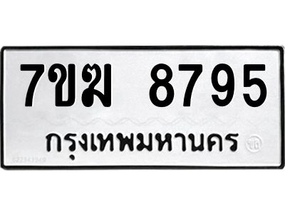 รับจองทะเบียน  8795 หมวดใหม่ 7ขฆ  8795 ทะเบียนมงคล ผลรวมดี 42