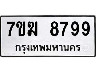 รับจองทะเบียน  8799 หมวดใหม่ 7ขฆ  8799 ทะเบียนมงคล ผลรวมดี 46