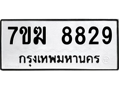 รับจองทะเบียน  8829 หมวดใหม่ 7ขฆ  8829 ทะเบียนมงคล ผลรวมดี 40