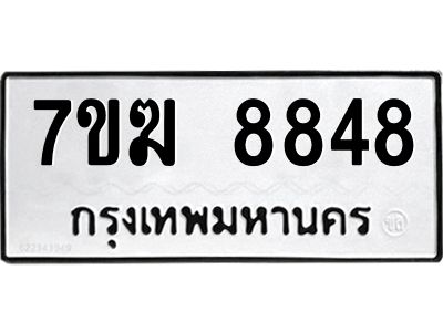 รับจองทะเบียน  8848 หมวดใหม่ 7ขฆ  8848 ทะเบียนมงคล ผลรวมดี 41