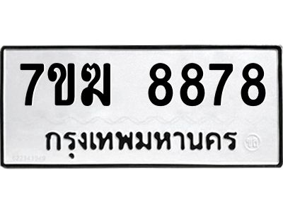 รับจองทะเบียน  8878 หมวดใหม่ 7ขฆ  8878 ทะเบียนมงคล ผลรวมดี 44