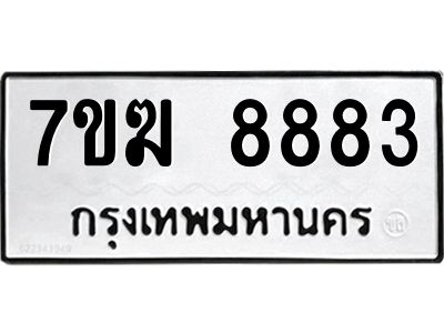 รับจองทะเบียน  8883 หมวดใหม่ 7ขฆ  8883 ทะเบียนมงคล ผลรวมดี 40