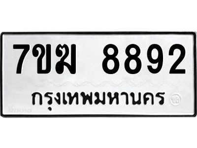 รับจองทะเบียน  8892 หมวดใหม่ 7ขฆ  8892 ทะเบียนมงคล ผลรวมดี 40
