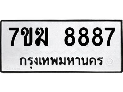 รับจองทะเบียน  8887 หมวดใหม่ 7ขฆ  8887 ทะเบียนมงคล ผลรวมดี 44