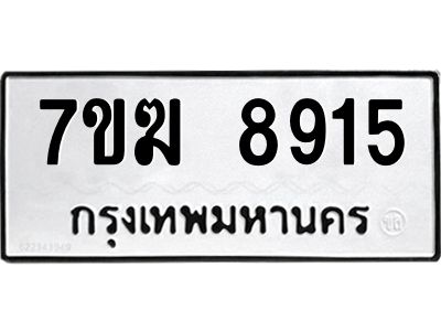 รับจองทะเบียน  8915 หมวดใหม่ 7ขฆ  8915 ทะเบียนมงคล ผลรวมดี 36