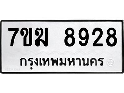 รับจองทะเบียน  8928 หมวดใหม่ 7ขฆ  8928 ทะเบียนมงคล ผลรวมดี 40