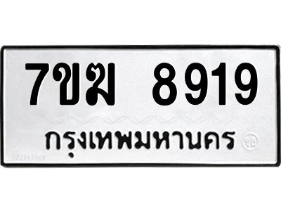 รับจองทะเบียน  8919 หมวดใหม่ 7ขฆ  8919 ทะเบียนมงคล ผลรวมดี 40