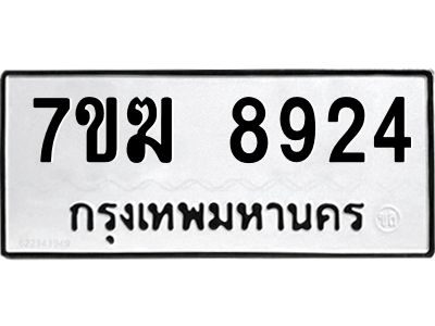รับจองทะเบียน  8924 หมวดใหม่ 7ขฆ  8924 ทะเบียนมงคล ผลรวมดี 36