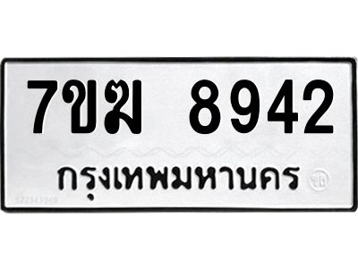 รับจองทะเบียน  8942 หมวดใหม่ 7ขฆ  8942 ทะเบียนมงคล ผลรวมดี 36