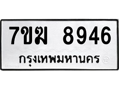 รับจองทะเบียน  8946 หมวดใหม่ 7ขฆ  8946 ทะเบียนมงคล ผลรวมดี 40