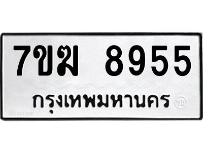 รับจองทะเบียน  8955 หมวดใหม่ 7ขฆ  8955 ทะเบียนมงคล ผลรวมดี 40