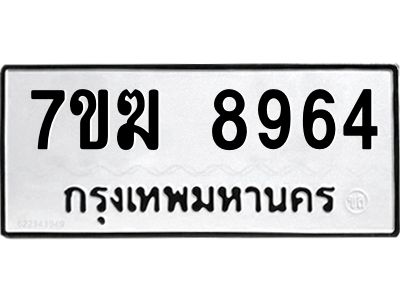 รับจองทะเบียน  8964 หมวดใหม่ 7ขฆ  8964 ทะเบียนมงคล ผลรวมดี 40