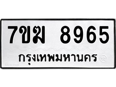 รับจองทะเบียน  8965 หมวดใหม่ 7ขฆ  8965 ทะเบียนมงคล ผลรวมดี 41