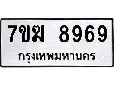 รับจองทะเบียน  8969 หมวดใหม่ 7ขฆ  8969 ทะเบียนมงคล ผลรวมดี 45