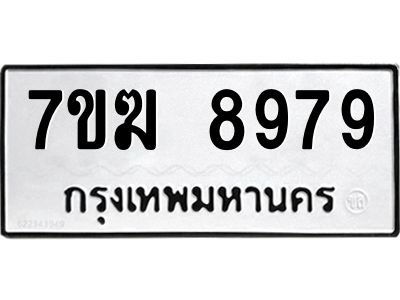 รับจองทะเบียน  8979 หมวดใหม่ 7ขฆ  8979 ทะเบียนมงคล ผลรวมดี 46