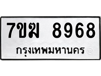 รับจองทะเบียน  8968 หมวดใหม่ 7ขฆ  8968 ทะเบียนมงคล ผลรวมดี 44