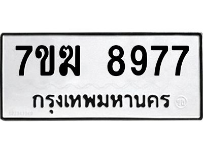 รับจองทะเบียน  8977 หมวดใหม่ 7ขฆ  8977 ทะเบียนมงคล ผลรวมดี 44