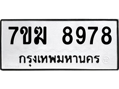 รับจองทะเบียน  8978 หมวดใหม่ 7ขฆ  8978 ทะเบียนมงคล ผลรวมดี 45