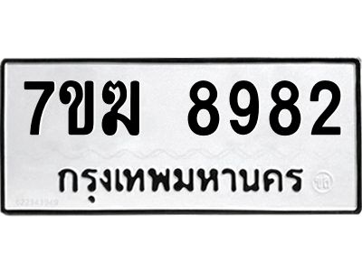 รับจองทะเบียน  8982 หมวดใหม่ 7ขฆ  8982 ทะเบียนมงคล ผลรวมดี 40