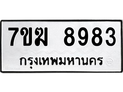 รับจองทะเบียน  8983 หมวดใหม่ 7ขฆ  8983 ทะเบียนมงคล ผลรวมดี 41