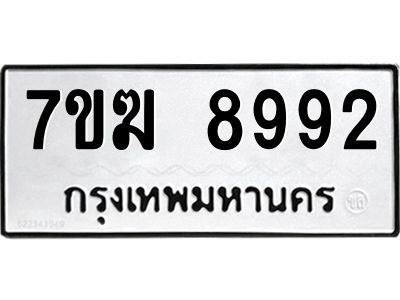 รับจองทะเบียน  8992 หมวดใหม่ 7ขฆ  8992 ทะเบียนมงคล ผลรวมดี 41