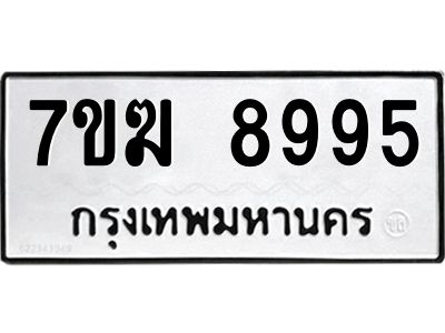 รับจองทะเบียน  8995 หมวดใหม่ 7ขฆ  8995 ทะเบียนมงคล ผลรวมดี 44