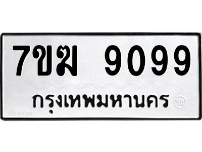 รับจองทะเบียน  9099 หมวดใหม่ 7ขฆ  9099 ทะเบียนมงคล ผลรวมดี 40