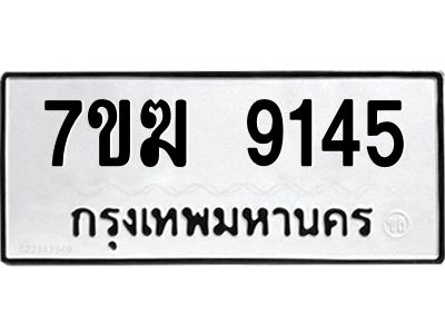 รับจองทะเบียน  9145 หมวดใหม่ 7ขฆ  9145 ทะเบียนมงคล ผลรวมดี 32