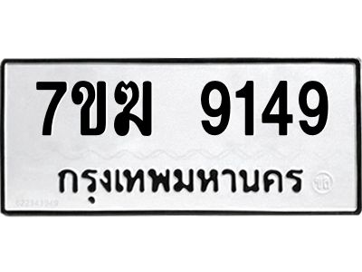 รับจองทะเบียน  9149 หมวดใหม่ 7ขฆ  9149 ทะเบียนมงคล ผลรวมดี 36