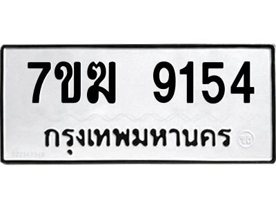 รับจองทะเบียน  9154 หมวดใหม่ 7ขฆ  9154 ทะเบียนมงคล ผลรวมดี 32
