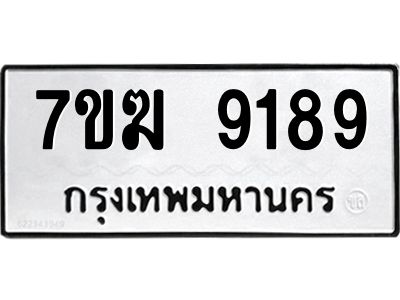 รับจองทะเบียน  9189 หมวดใหม่ 7ขฆ  9189 ทะเบียนมงคล ผลรวมดี 40